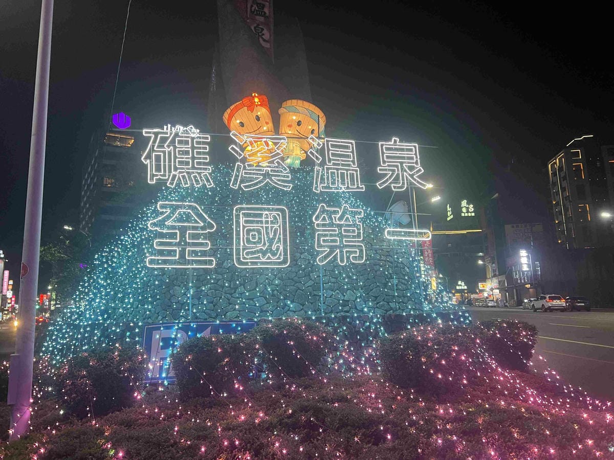 2023礁溪溫泉燈花季 (13).jpg 2023礁溪溫泉燈花季 (13).jpg