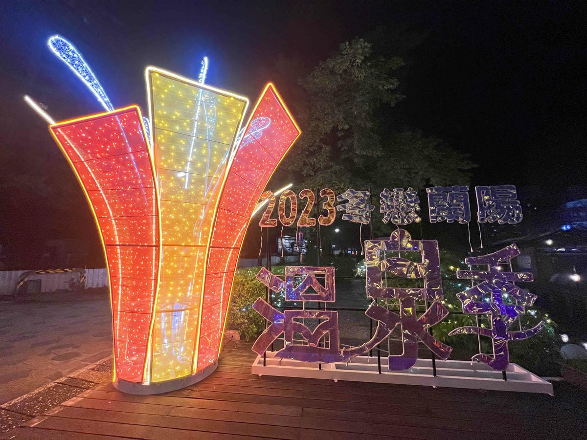 2023礁溪溫泉燈花季 (16).jpg 2023礁溪溫泉燈花季 (16).jpg