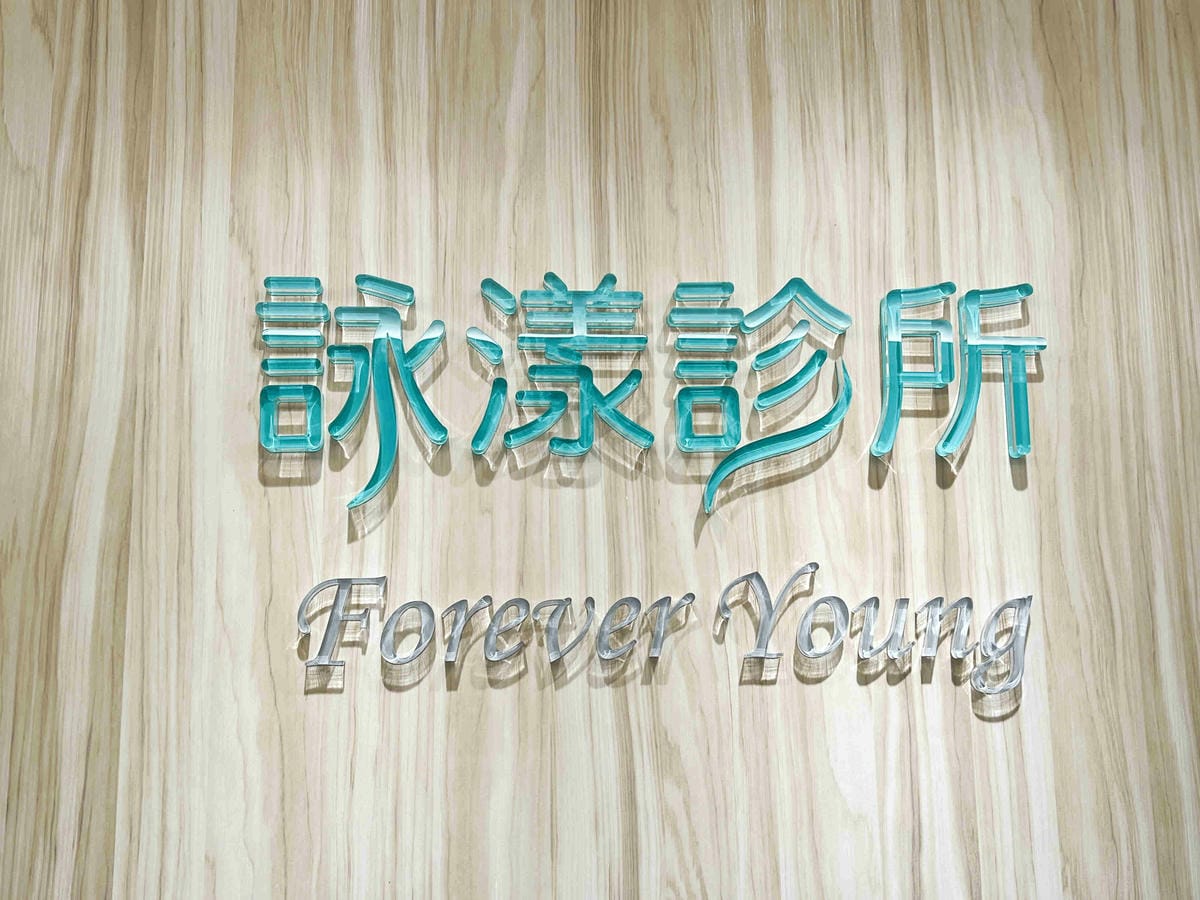 泳漾診所! (3).jpg 泳漾診所! (3).jpg