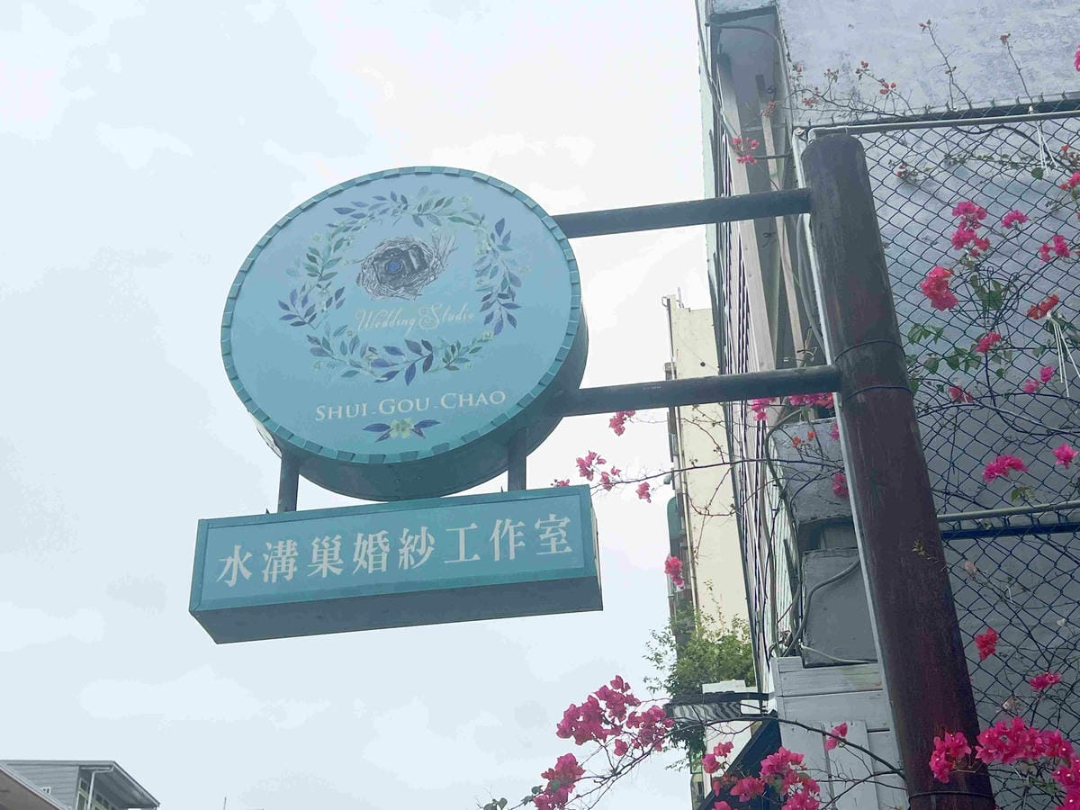 水溝巢婚紗工作室 (8).jpg 水溝巢婚紗工作室 (8).jpg