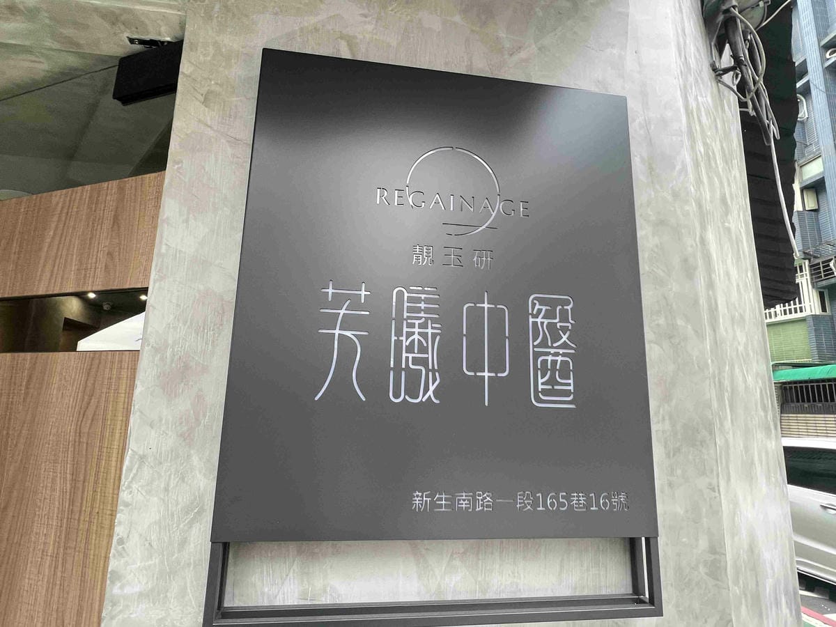 靚玉研芙曦中醫 (4).jpg 靚玉研芙曦中醫 (4).jpg