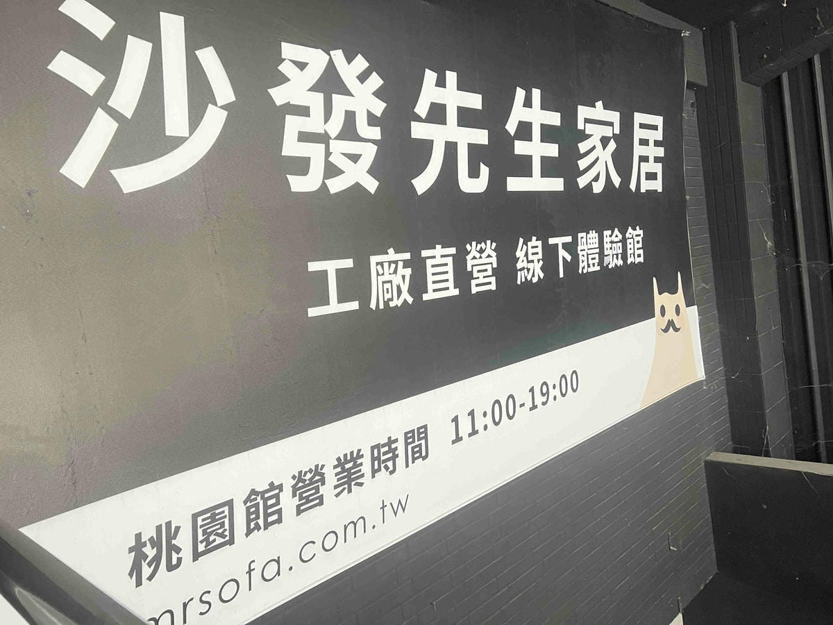 沙發先生家居 (2).jpg 沙發先生家居 (2).jpg