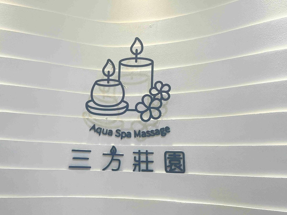 三方莊園 (56).jpg 三方莊園 (56).jpg