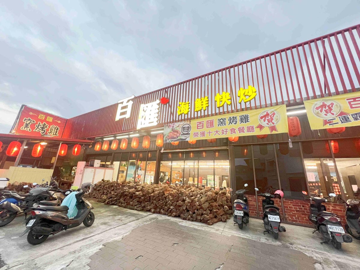 百匯窯烤土雞城 (8).jpg 百匯窯烤土雞城 (8).jpg