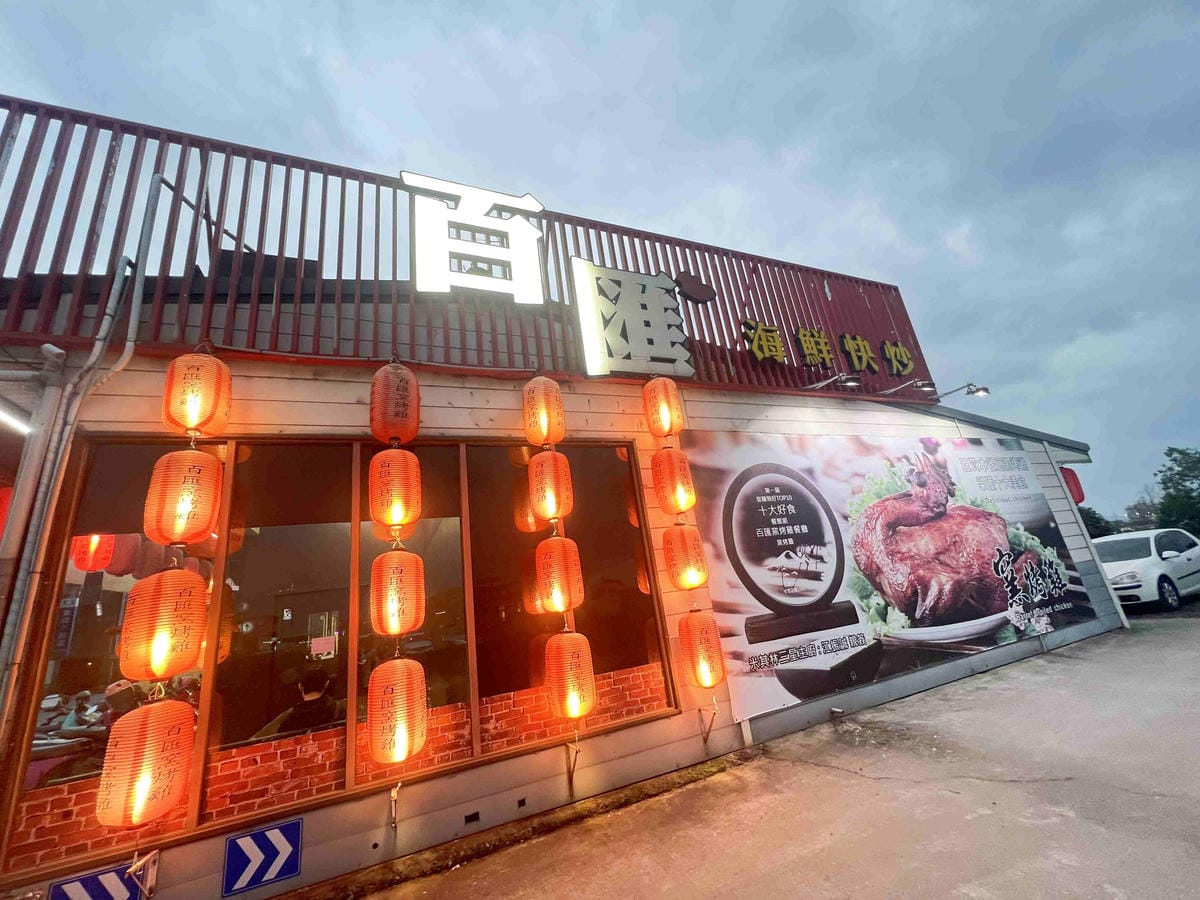 百匯窯烤土雞城 (9).jpg 百匯窯烤土雞城 (9).jpg