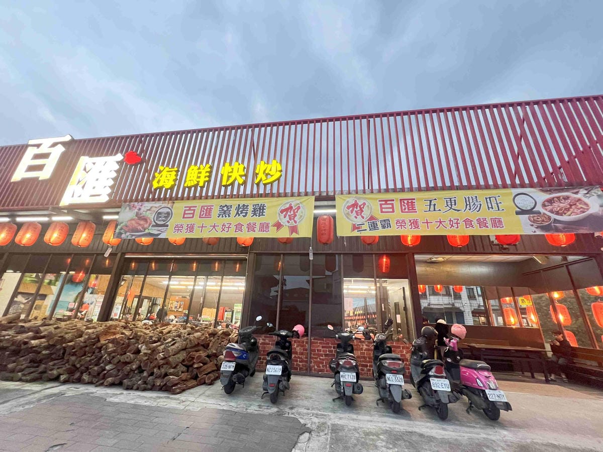 百匯窯烤土雞城 (7).jpg 百匯窯烤土雞城 (7).jpg