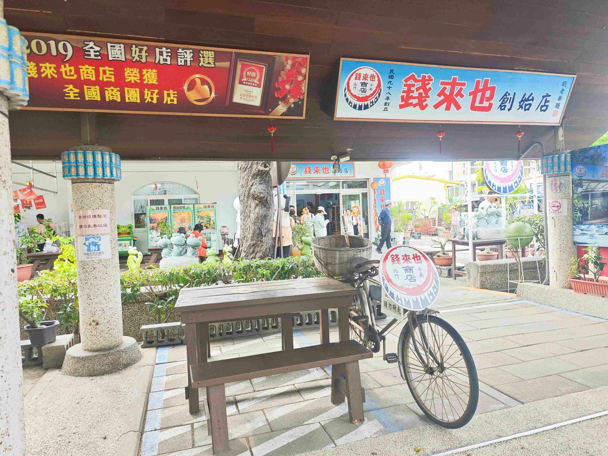 北門遊客中心+錢來也創始店 (35).jpg 北門遊客中心+錢來也創始店 (35).jpg