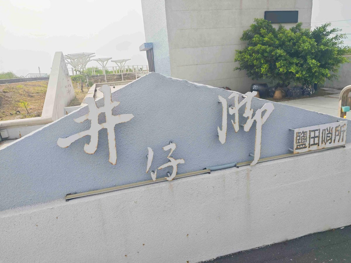 井仔腳瓦盤鹽田 (39).jpg 井仔腳瓦盤鹽田 (39).jpg