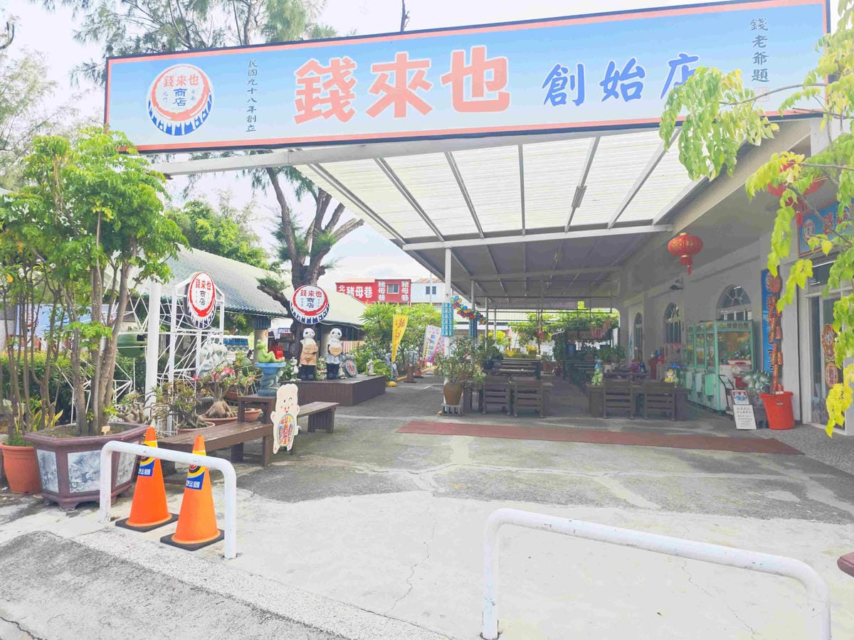 北門遊客中心+錢來也創始店 (37).jpg 北門遊客中心+錢來也創始店 (37).jpg