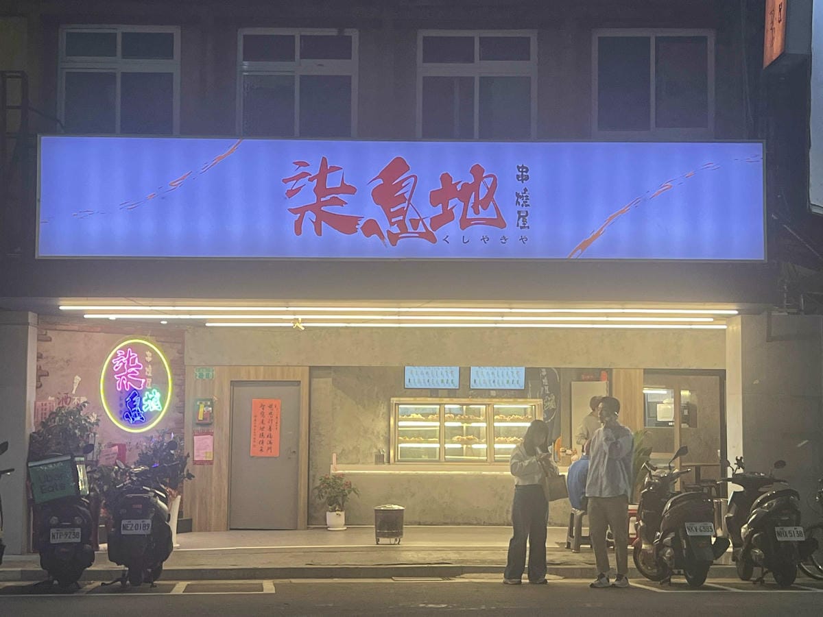 柒息地串燒屋 (2).jpg 柒息地串燒屋 (2).jpg
