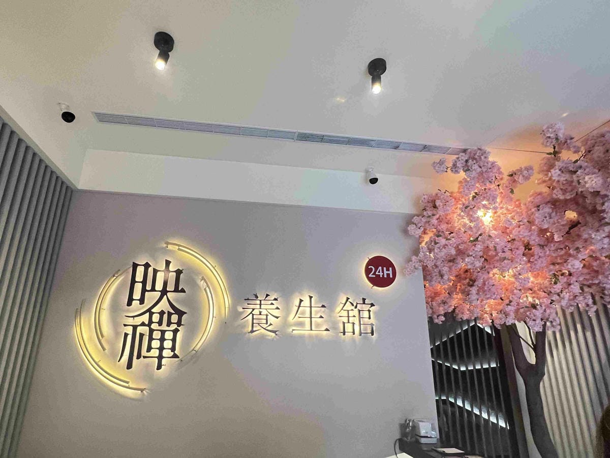 映禪養生館 (6).jpg