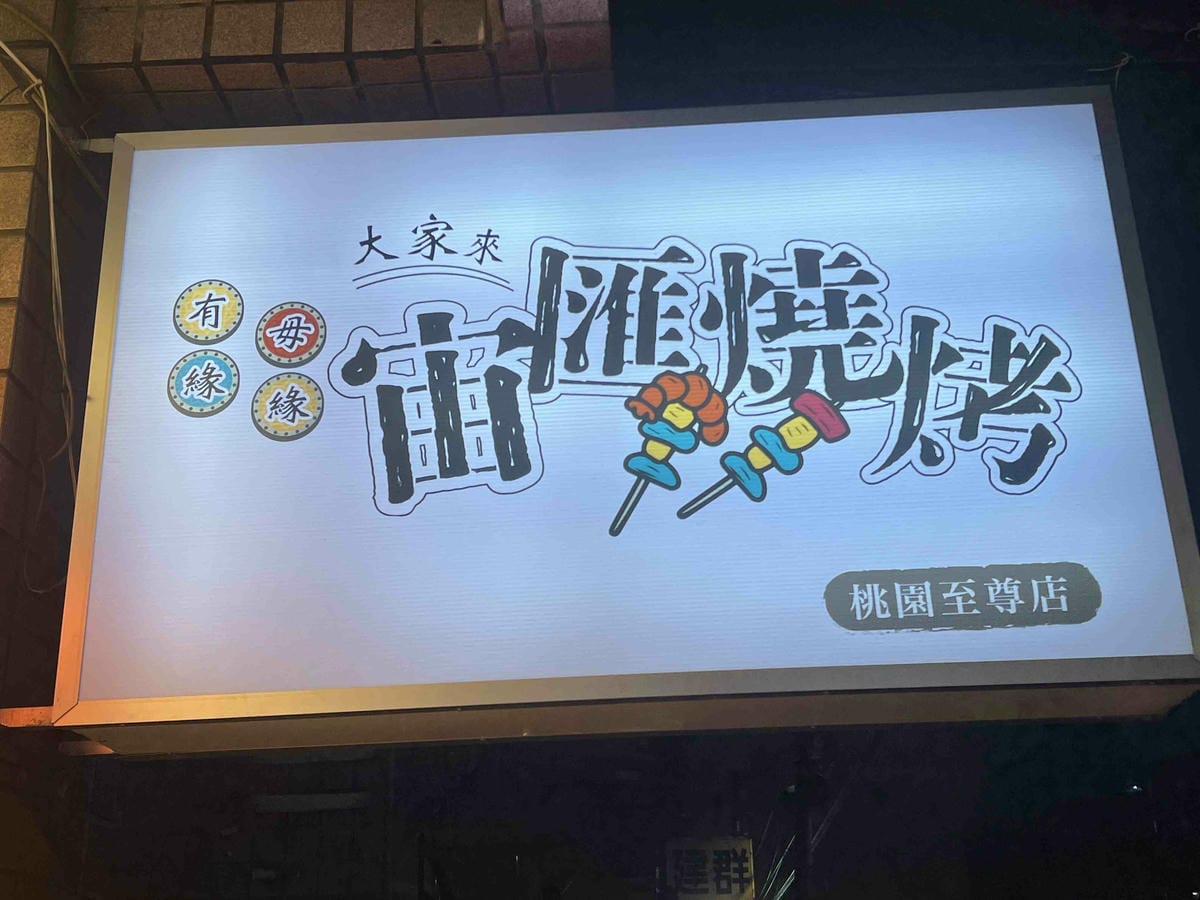 宙匯串燒 (7).jpg 宙匯串燒 (7).jpg