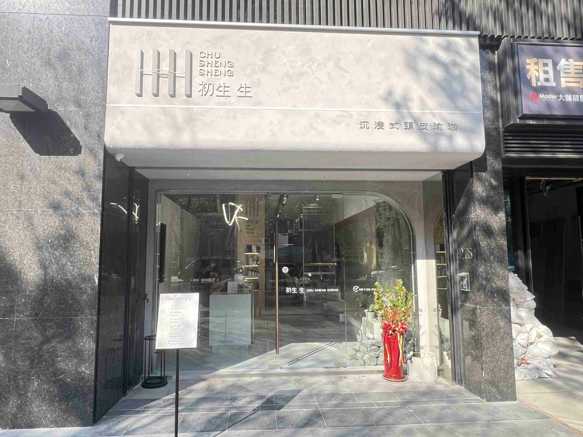 初生生沈浸式頭皮瑜珈 (1).jpg 初生生沈浸式頭皮瑜珈 (1).jpg