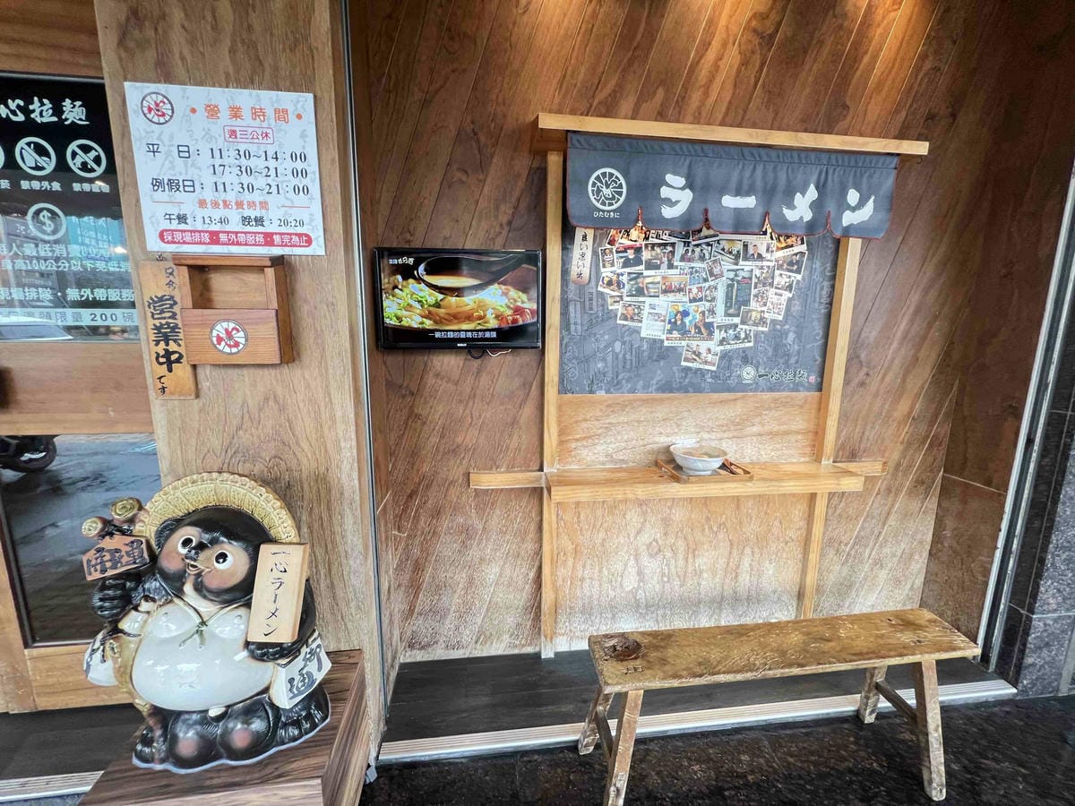一心拉麵 (5).jpg 一心拉麵 (5).jpg