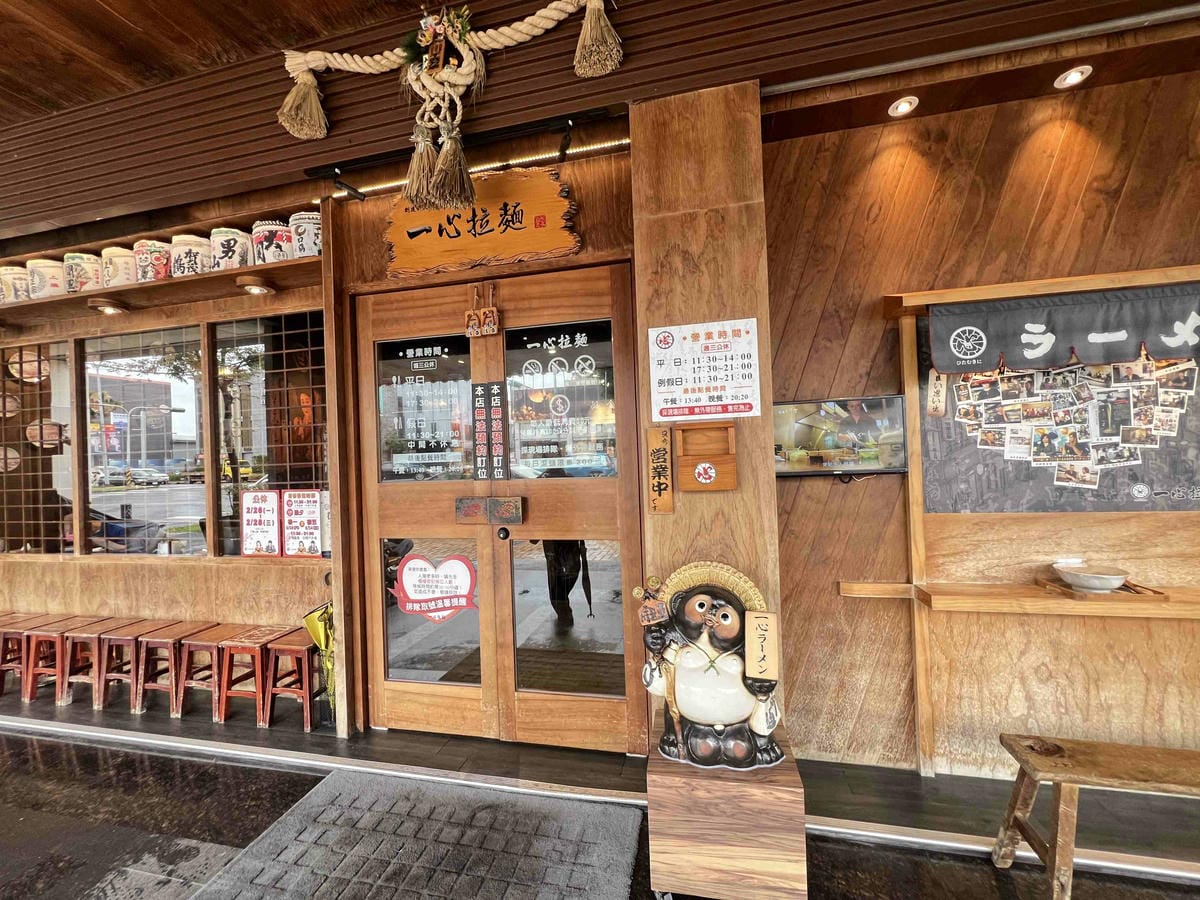 一心拉麵 (4).jpg 一心拉麵 (4).jpg