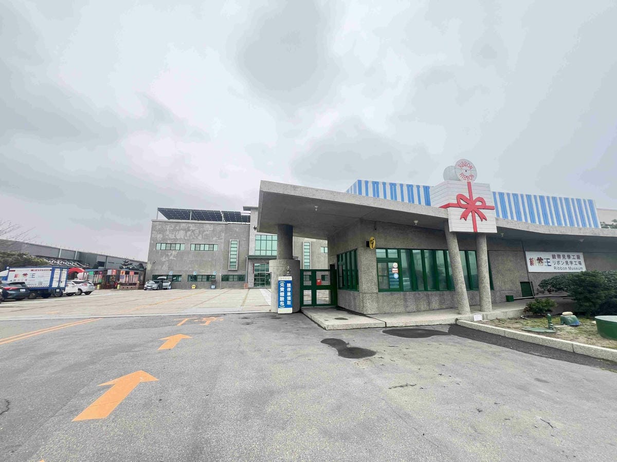 緞帶王觀光工廠 (2).jpg 緞帶王觀光工廠 (2).jpg