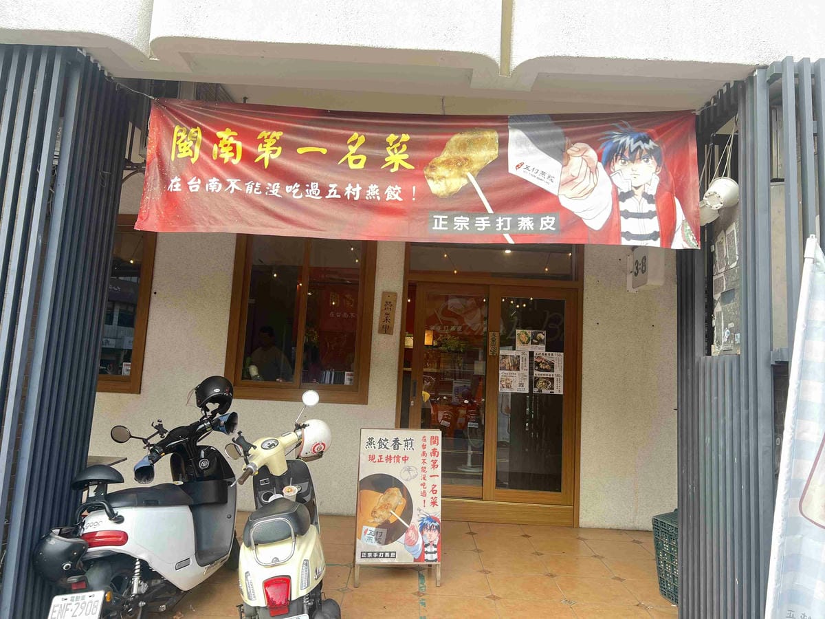 五村燕餃 (1).jpg 五村燕餃 (1).jpg