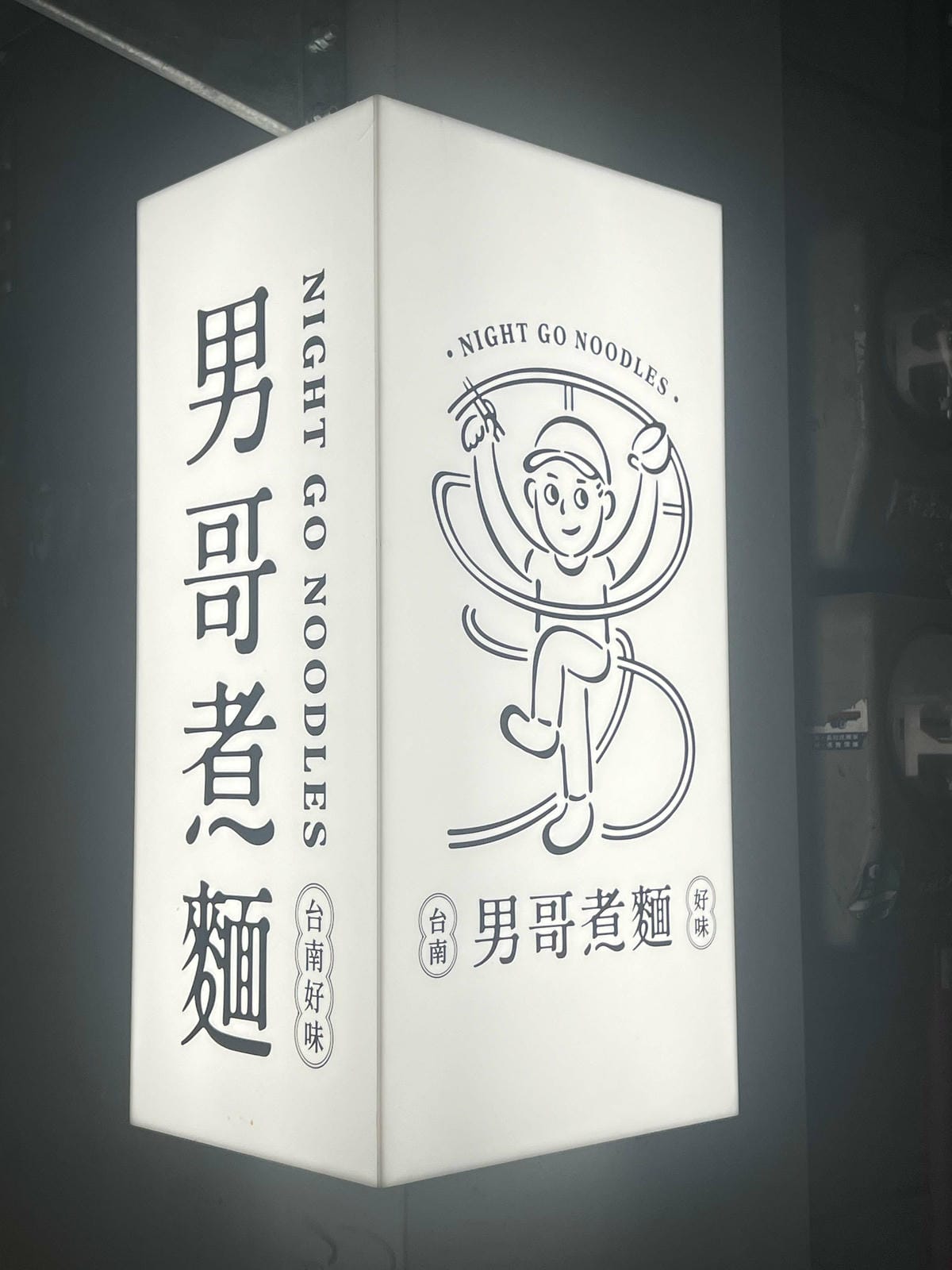 男哥煮麵 (5).jpg 男哥煮麵 (5).jpg