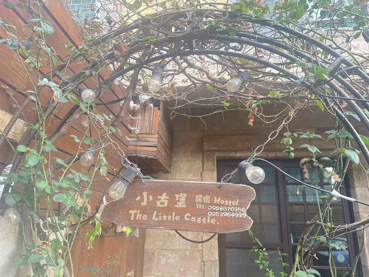 小古堡民宿 (40).jpg 小古堡民宿 (40).jpg