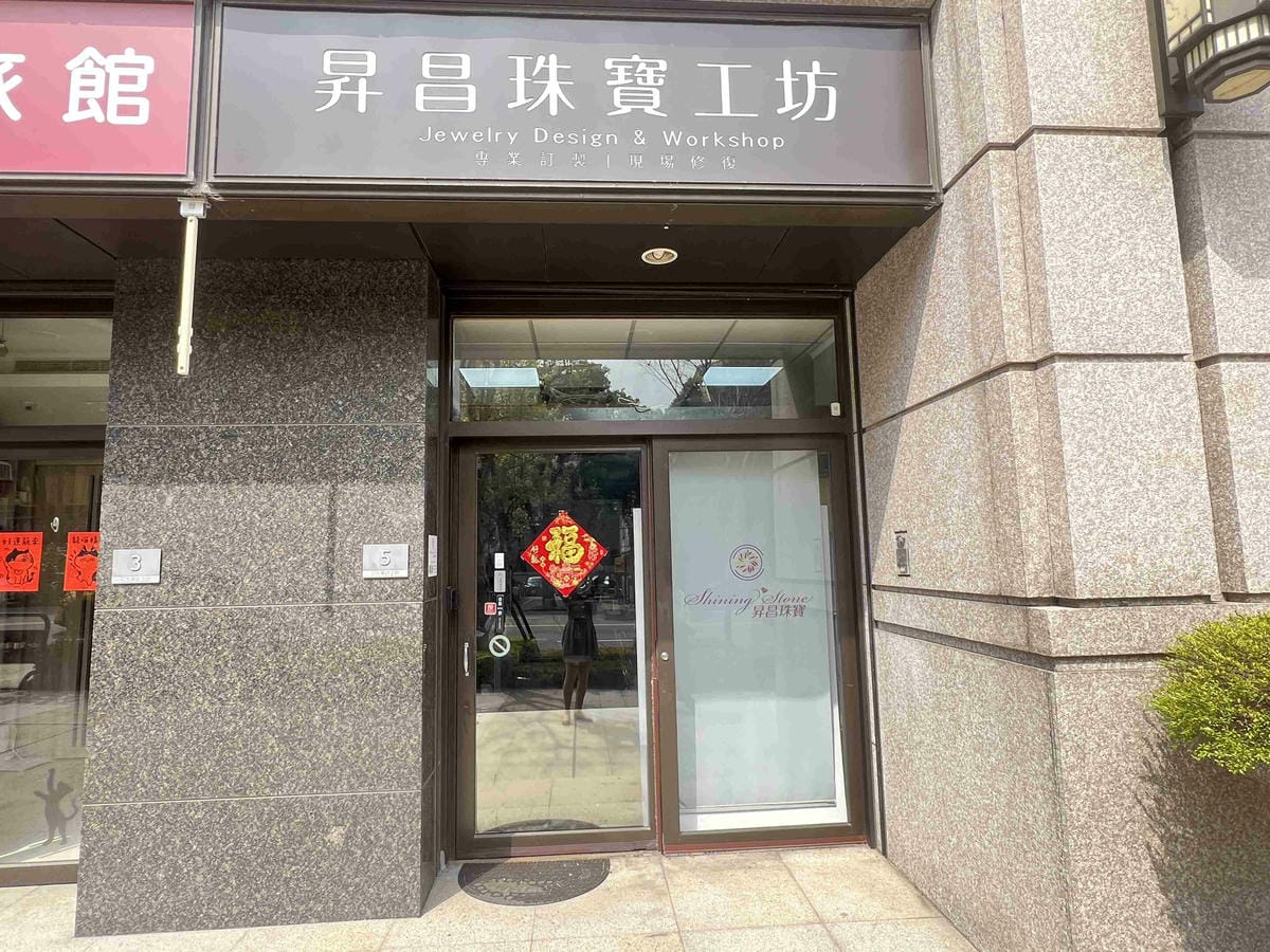 昇昌珠寶工坊 (68).jpg 昇昌珠寶工坊 (68).jpg