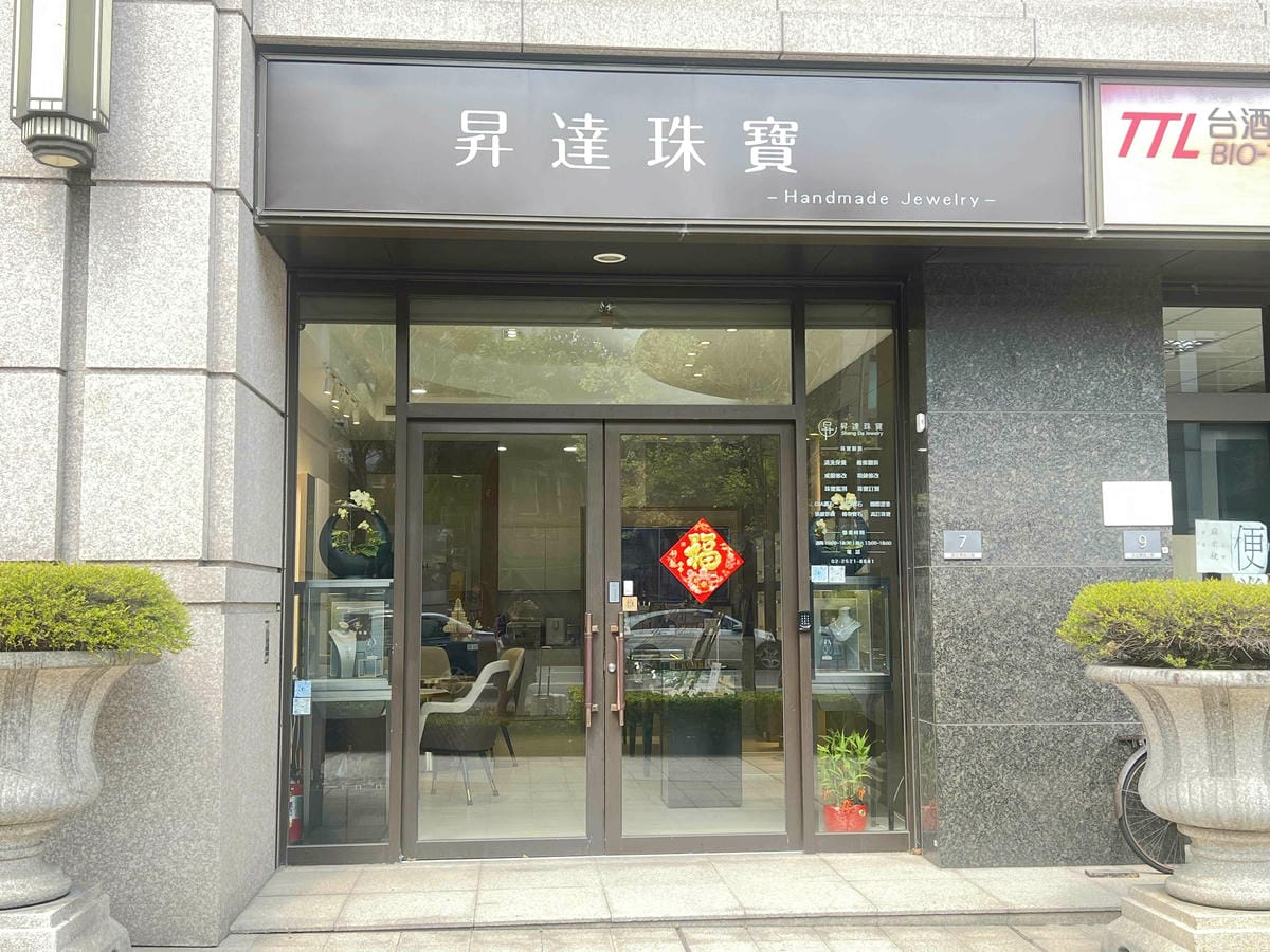 昇昌珠寶工坊 (2).jpg 昇昌珠寶工坊 (2).jpg
