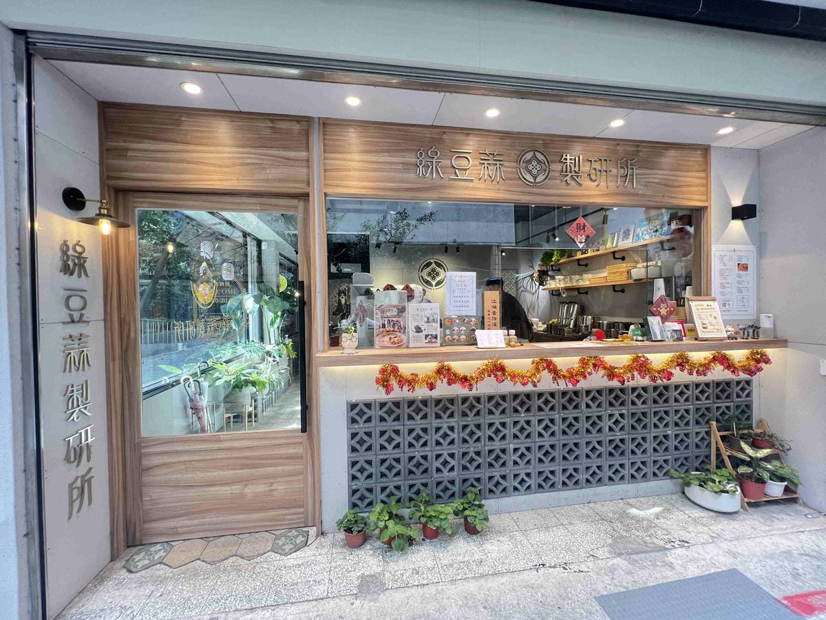 綠豆蒜製研所 (12).jpg 綠豆蒜製研所 (12).jpg