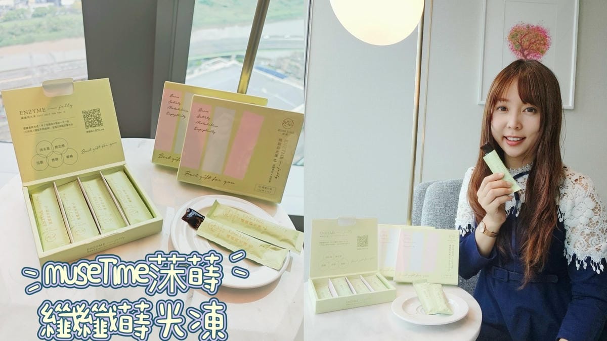 MuseTime莯蒔纖纖蒔光凍.jpg MuseTime莯蒔纖纖蒔光凍.jpg