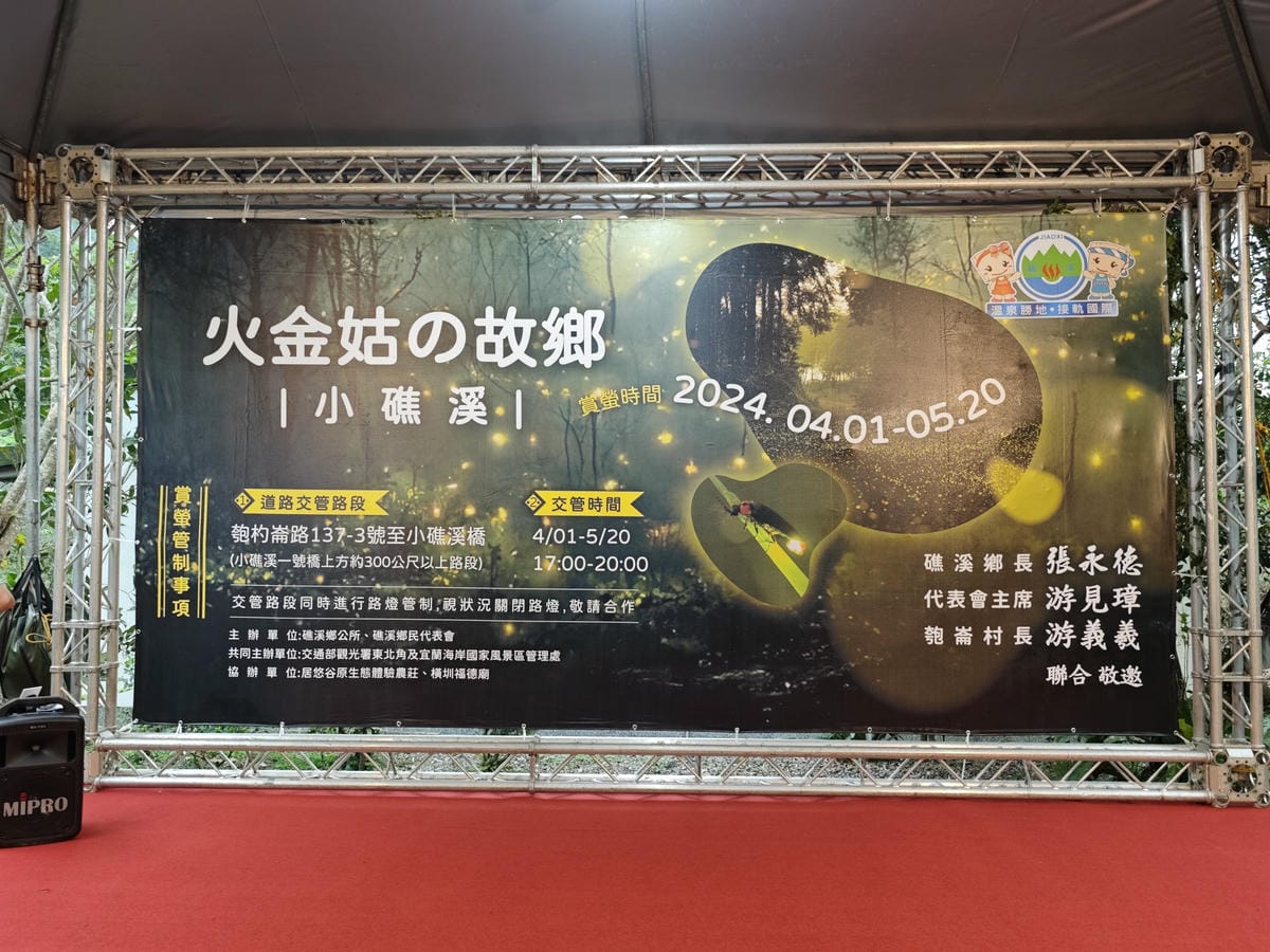 2024火金姑的故鄉小礁溪 (14).jpg 2024火金姑的故鄉小礁溪 (14).jpg