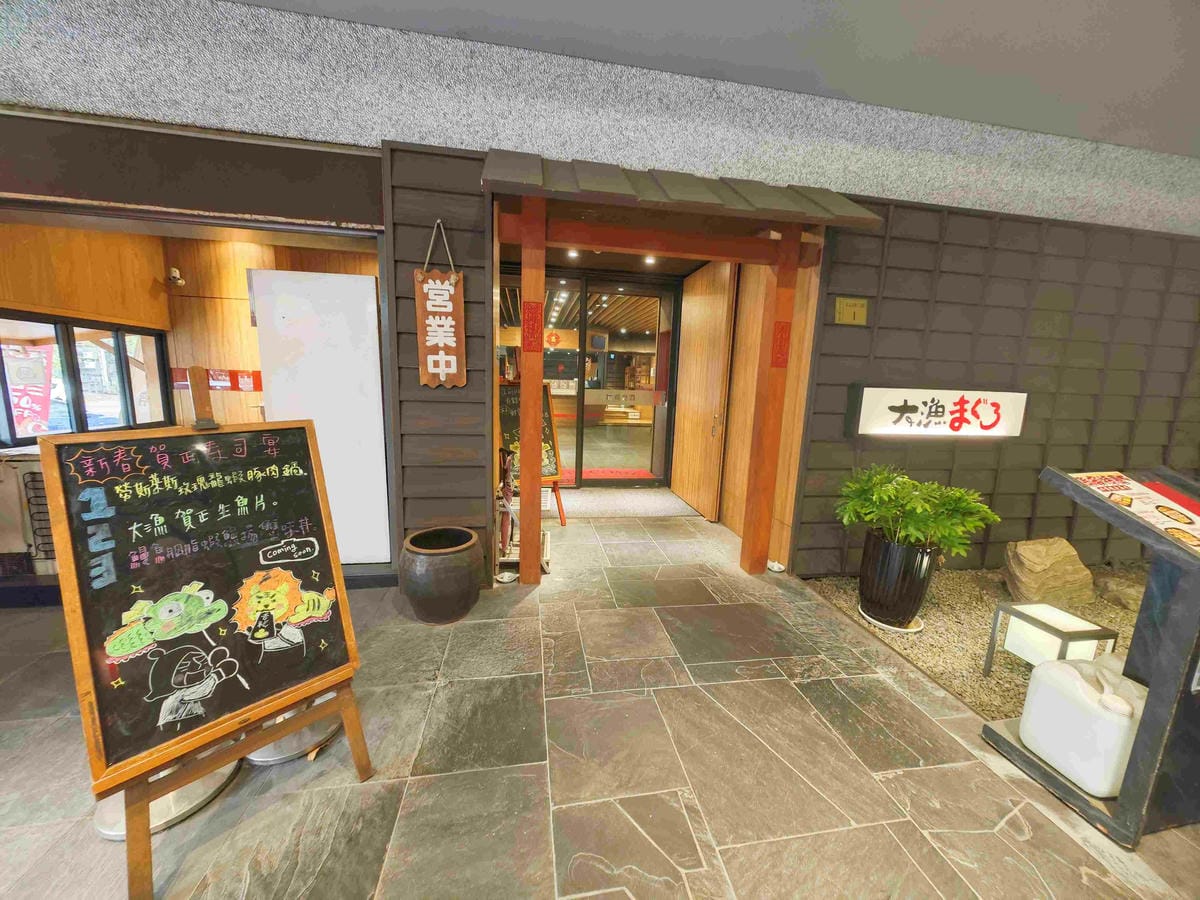 大漁迴轉壽 (9).jpg 大漁迴轉壽 (9).jpg