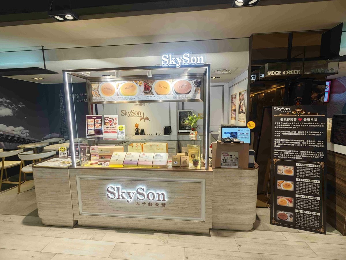 天子舒芙蕾Sky Son (11).jpg 天子舒芙蕾Sky Son (11).jpg