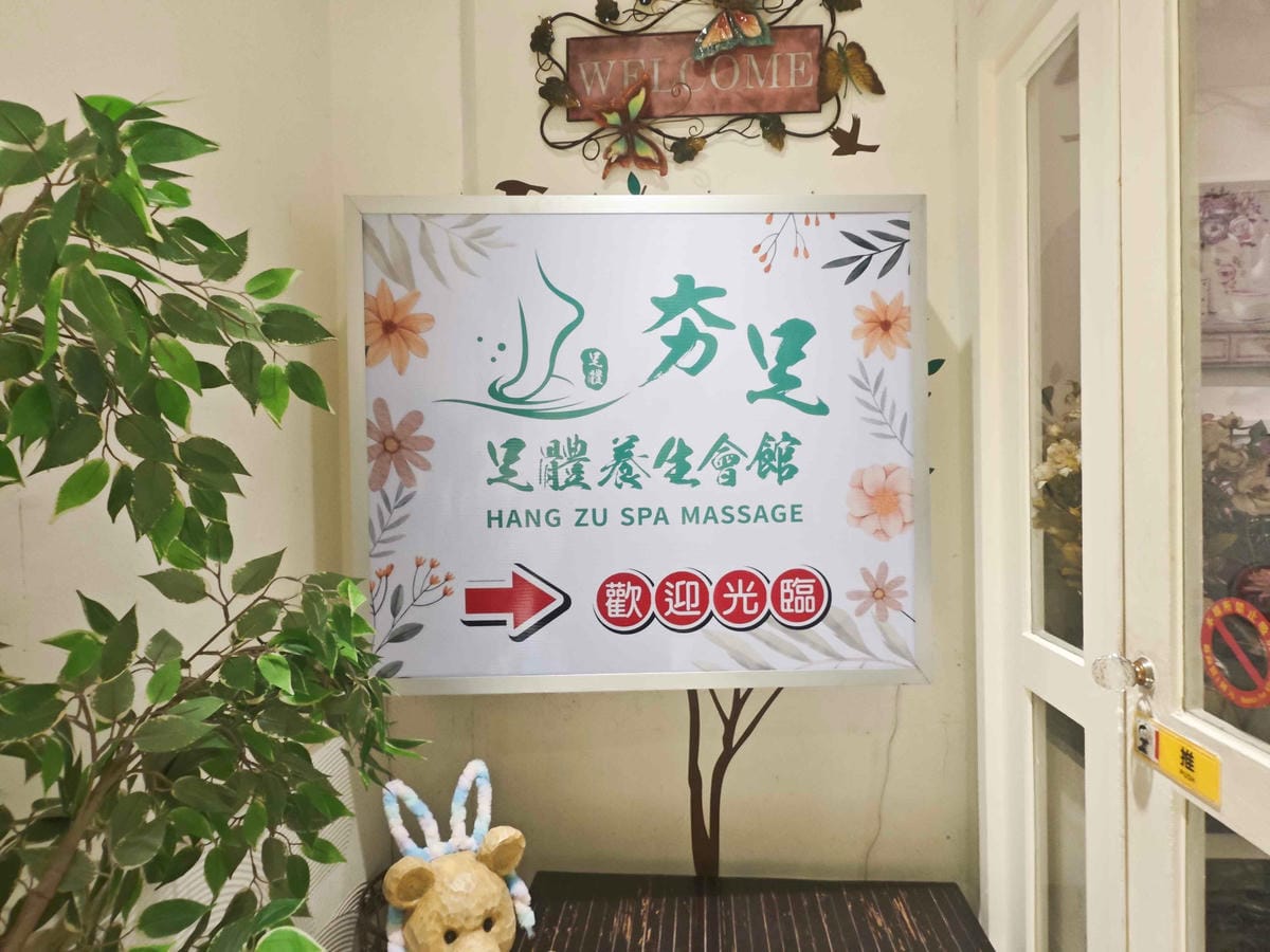 夯足足體養生館 (12)_副本.jpg 夯足足體養生館 (12)_副本.jpg