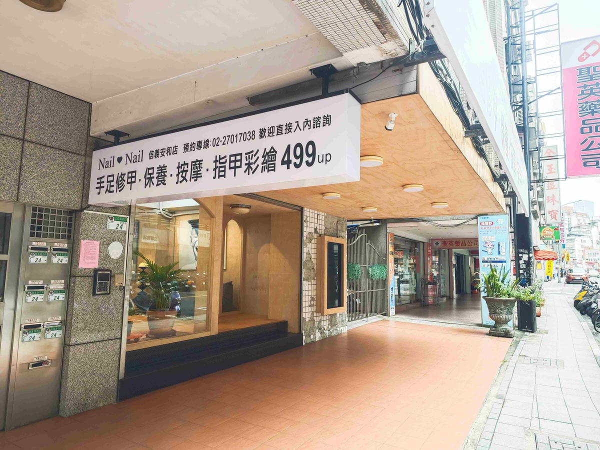 NAIL NAIL信義安和店 (2).jpg