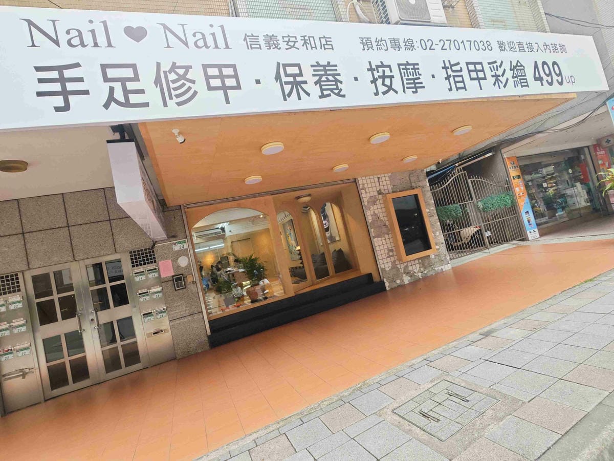 NAIL NAIL信義安和店 (4).jpg