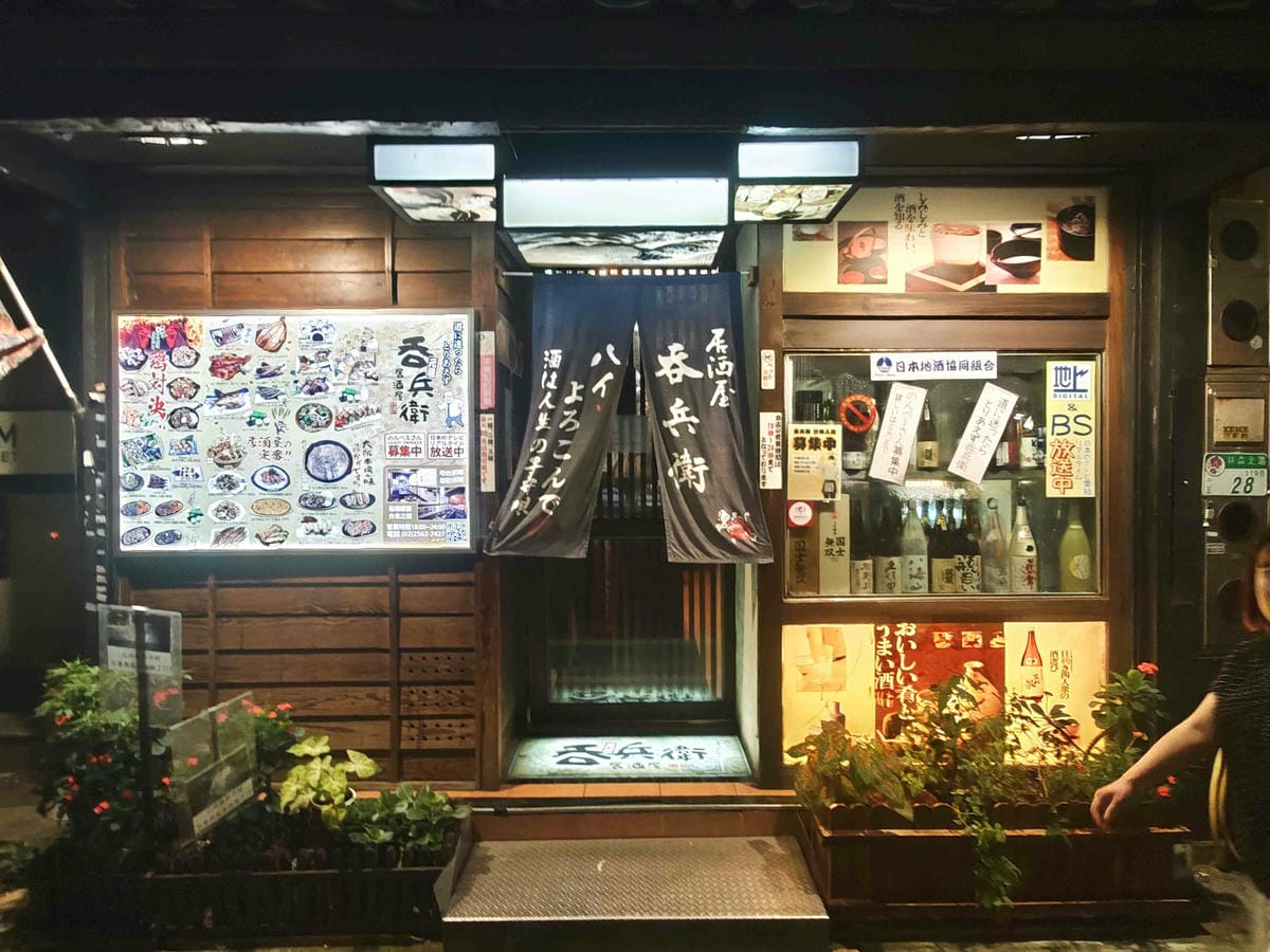 吞兵衛元祖日式居酒屋 (2).jpg