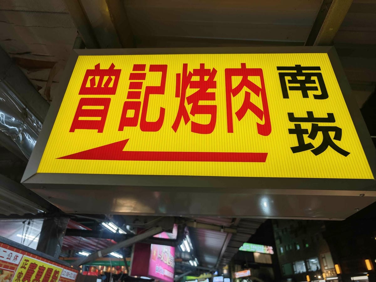 曾記烤肉 (38).jpg 曾記烤肉 (38).jpg