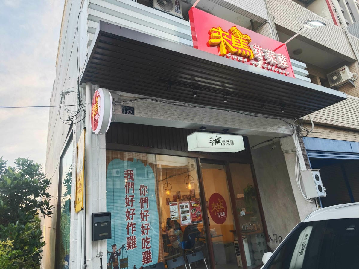 來馬芽菜雞頭份總店 (3).jpg 來馬芽菜雞頭份總店 (3).jpg