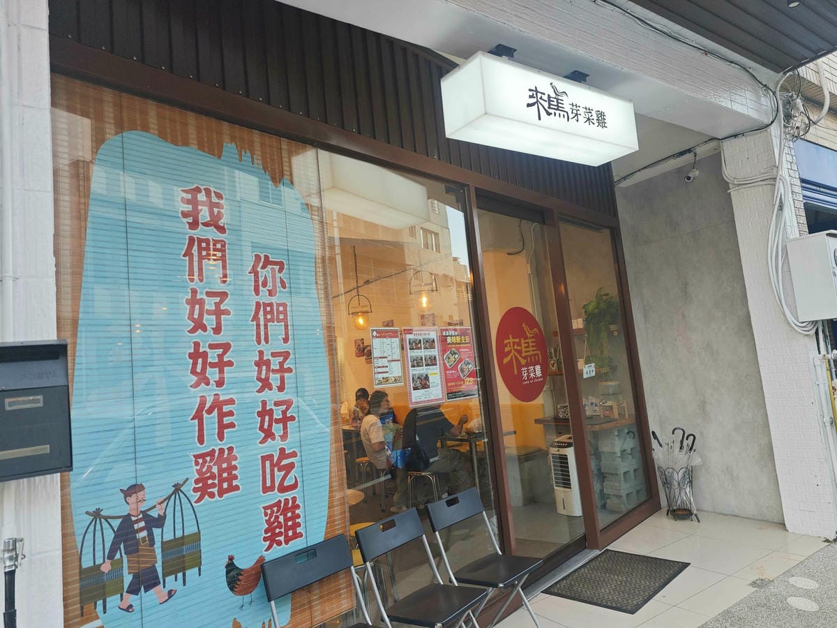 來馬芽菜雞頭份總店 (4).jpg 來馬芽菜雞頭份總店 (4).jpg
