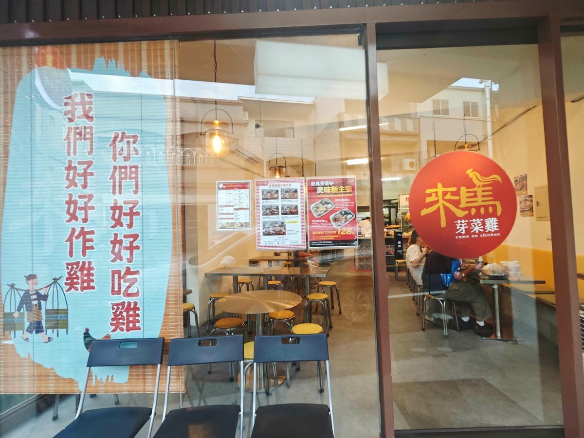 來馬芽菜雞頭份總店 (5).jpg 來馬芽菜雞頭份總店 (5).jpg