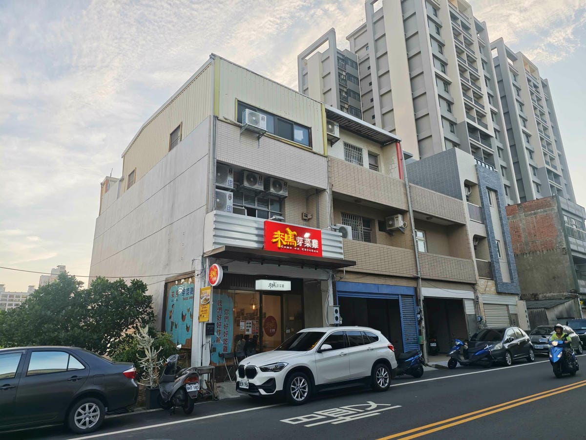來馬芽菜雞頭份總店 (2).jpg 來馬芽菜雞頭份總店 (2).jpg