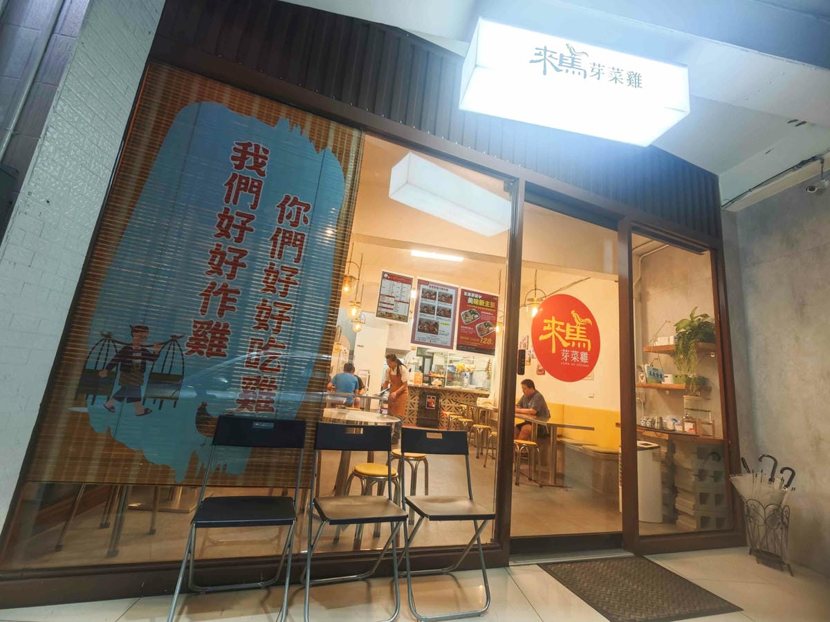 來馬芽菜雞頭份總店 (75).jpg 來馬芽菜雞頭份總店 (75).jpg