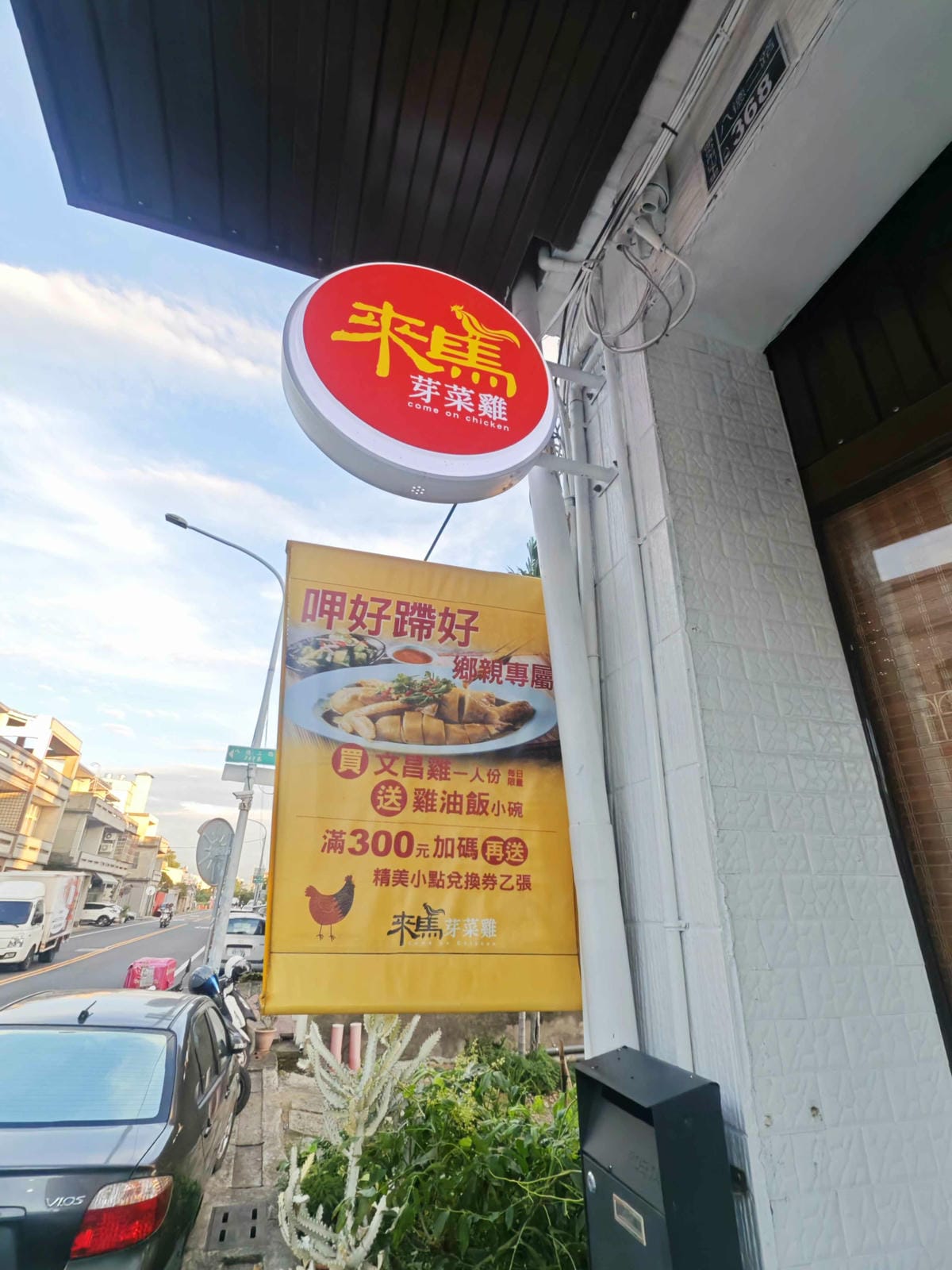 來馬芽菜雞頭份總店 (6).jpg 來馬芽菜雞頭份總店 (6).jpg