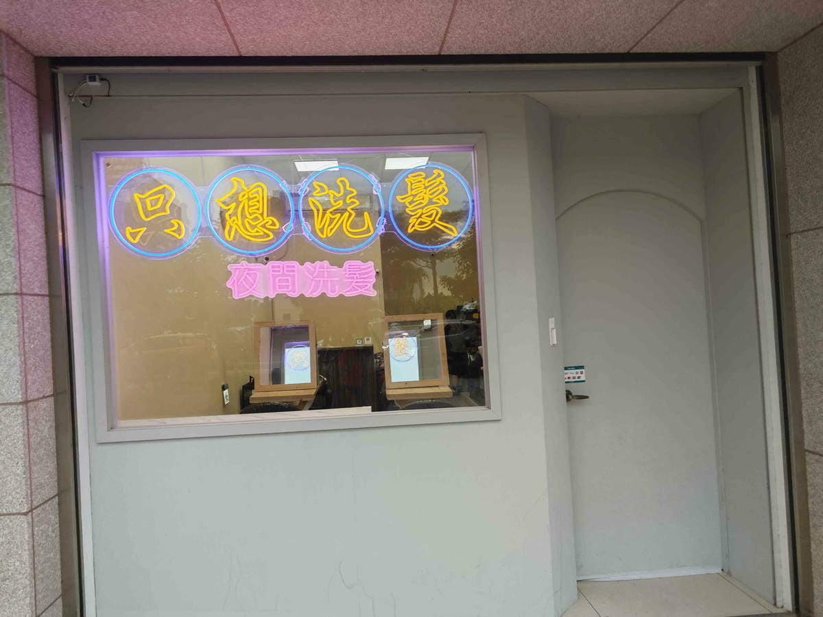 只想洗髮 (2).jpg 只想洗髮 (2).jpg