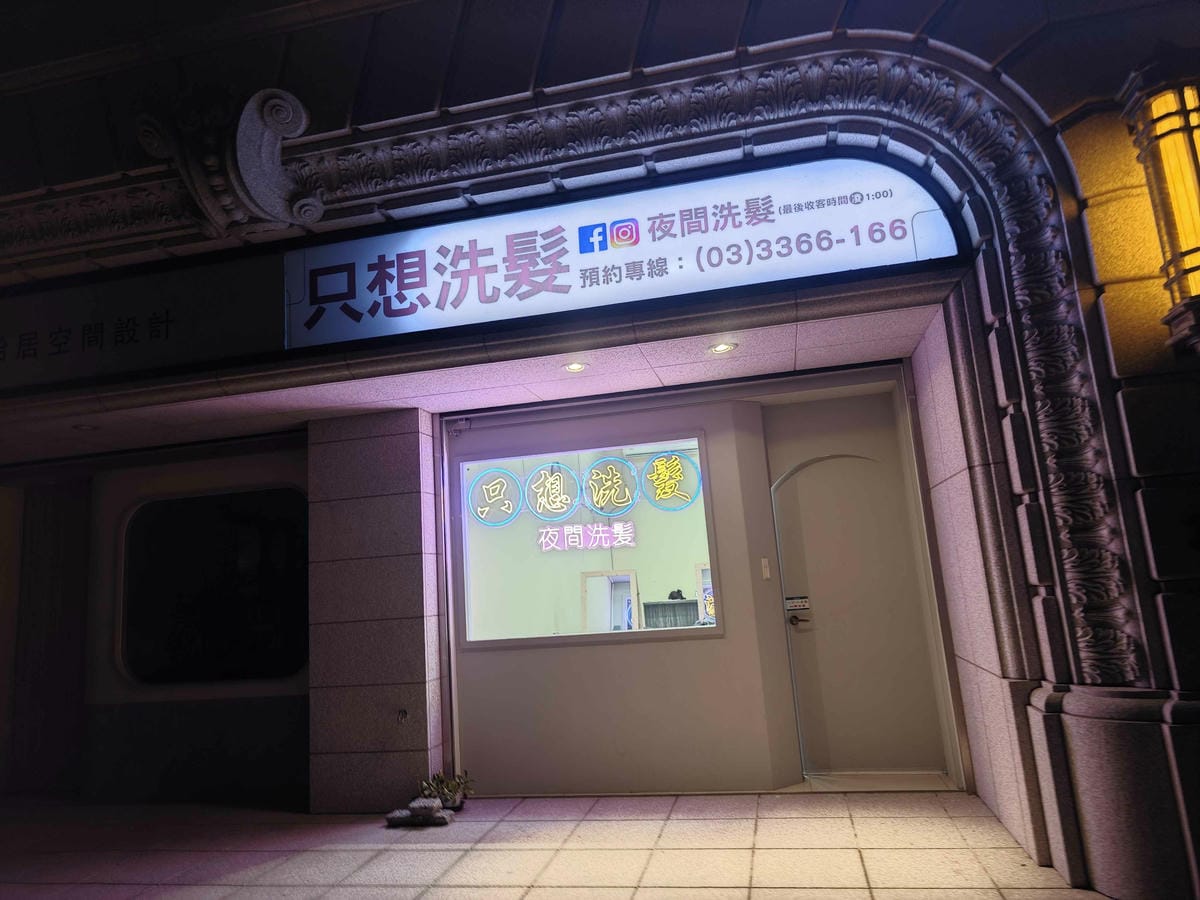 只想洗髮 (18).jpg 只想洗髮 (18).jpg