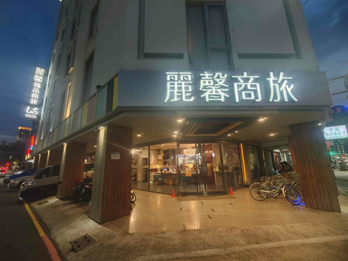 麗馨商旅 (5).jpg 麗馨商旅 (5).jpg