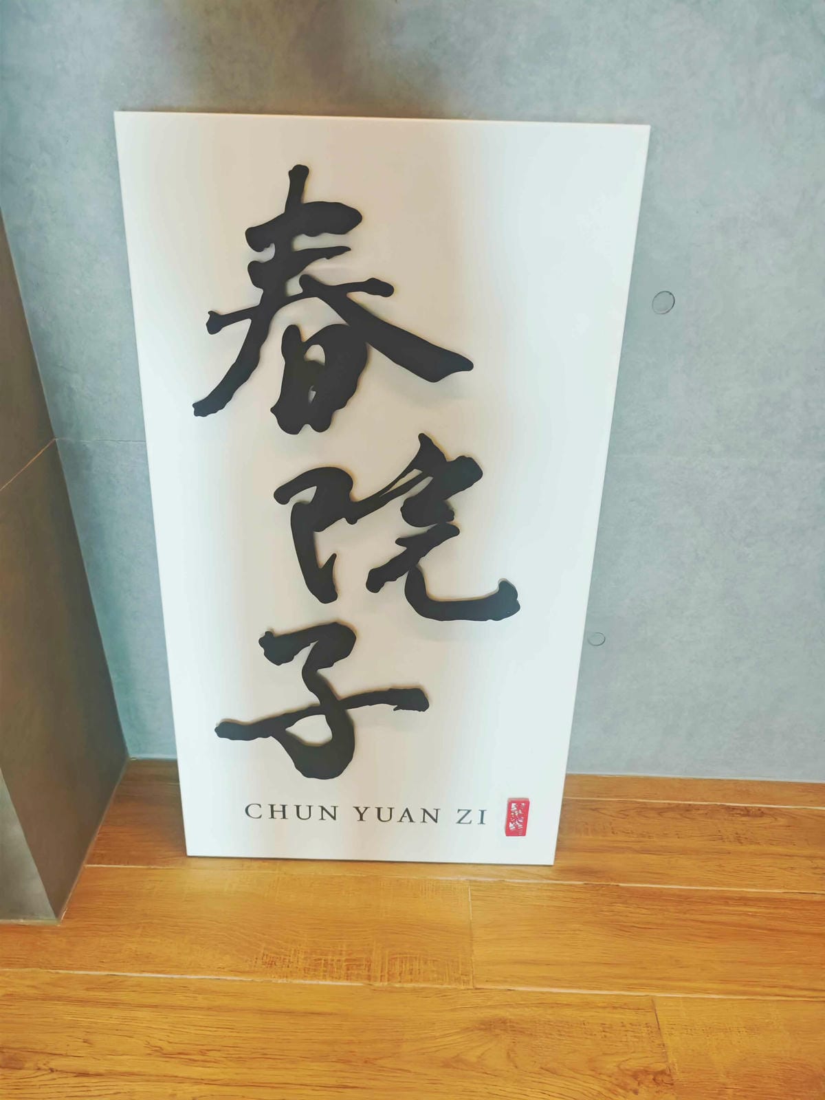 春院子 (16).jpg 春院子 (16).jpg