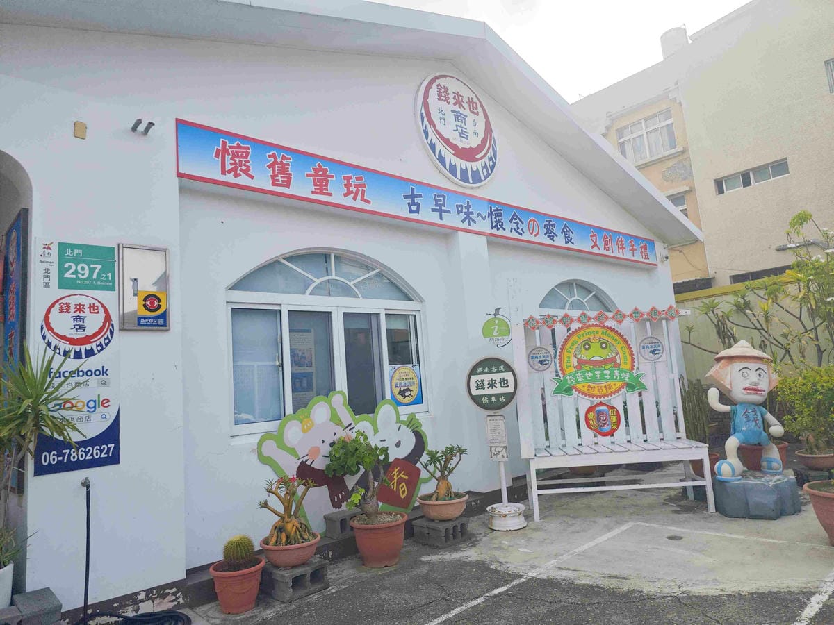 北門遊客中心+錢來也創始店 (36).jpg 北門遊客中心+錢來也創始店 (36).jpg