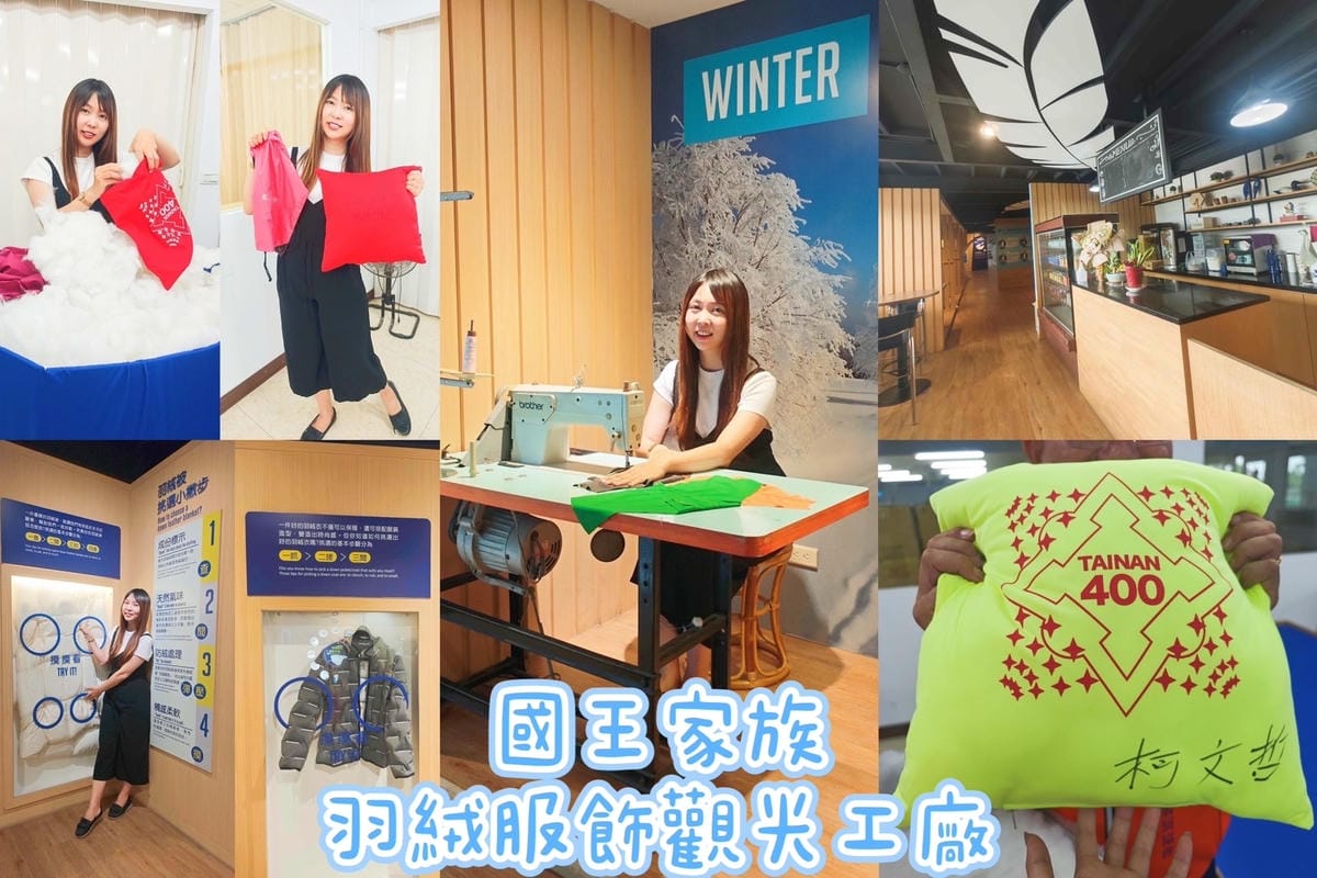 國王家族羽絨服飾觀光工廠.jpg 國王家族羽絨服飾觀光工廠.jpg