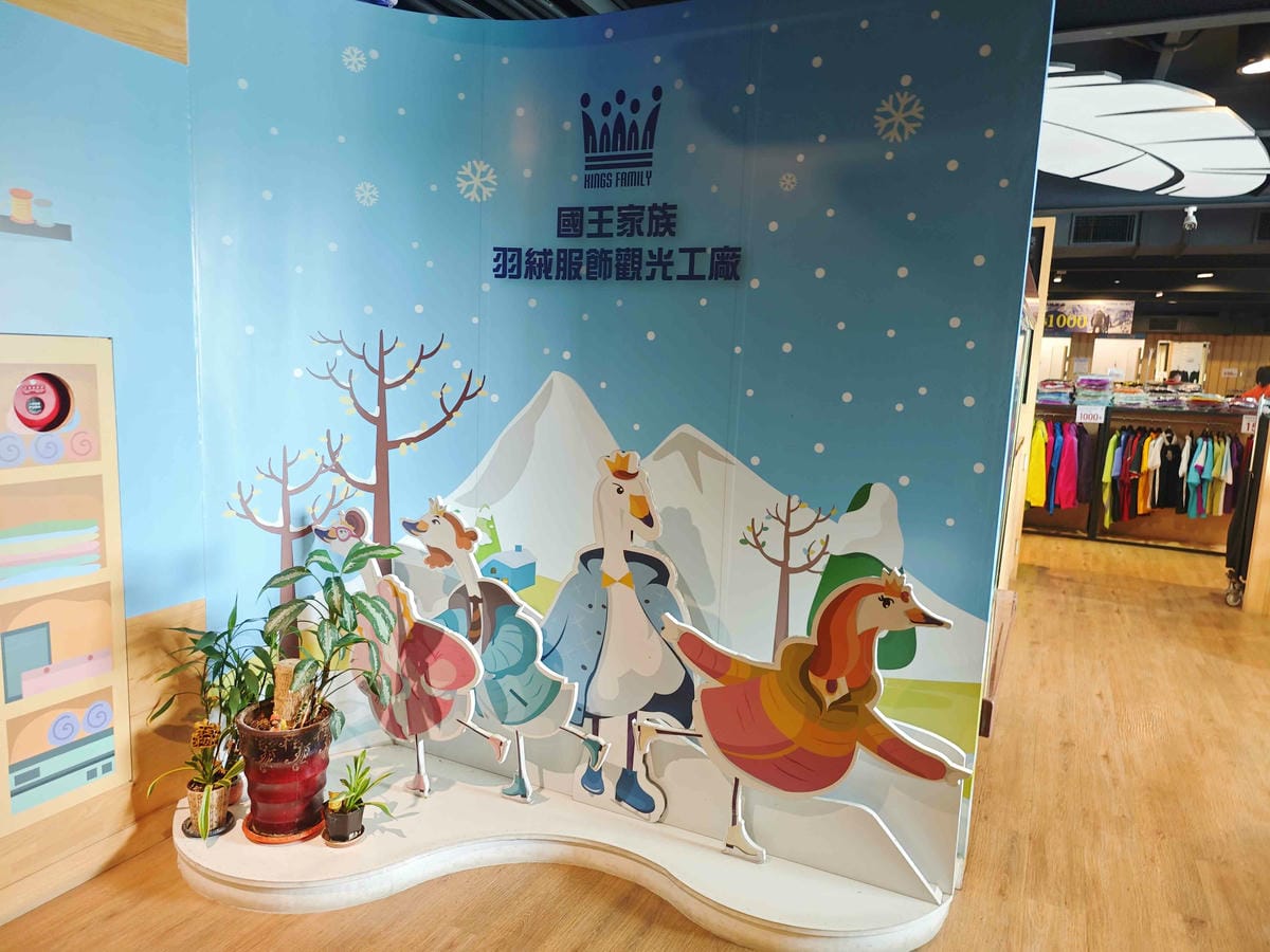 國王家族羽絨服飾觀光工廠 (29).jpg 國王家族羽絨服飾觀光工廠 (29).jpg