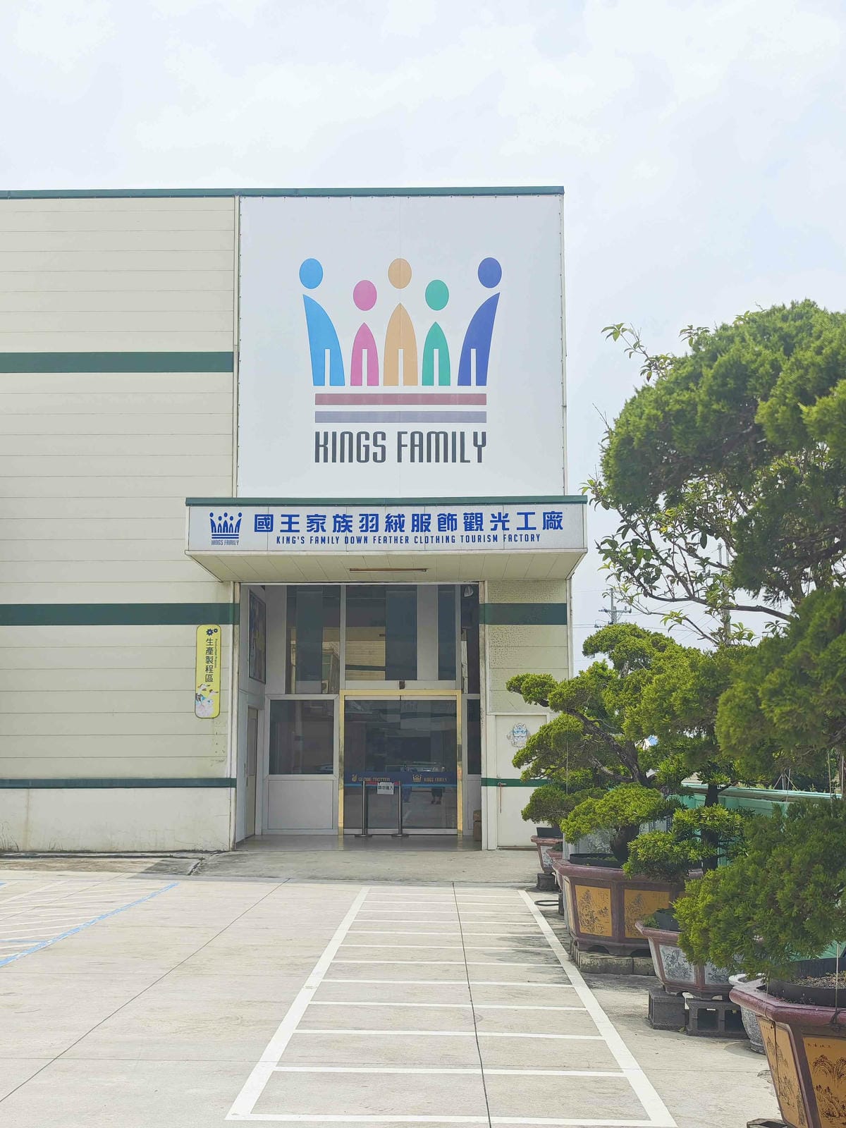 國王家族羽絨服飾觀光工廠 (32).jpg 國王家族羽絨服飾觀光工廠 (32).jpg