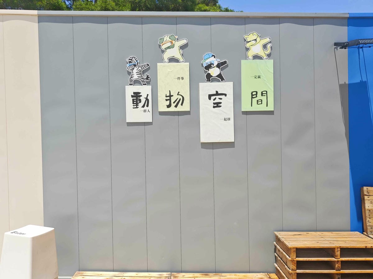 動物空間 (5).jpg 動物空間 (5).jpg